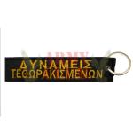 ΜΠΡΕΛΟΚ ΤΕΘΩΡΑΚΙΣΜΕΝΩΝ